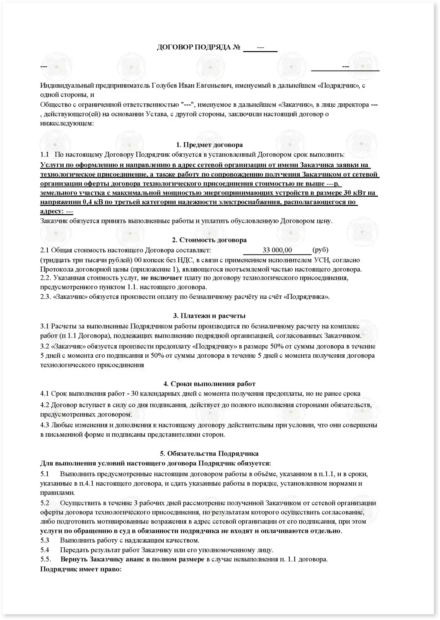 Договор на увеличение мощности свыше 150 кВт_Стр_1